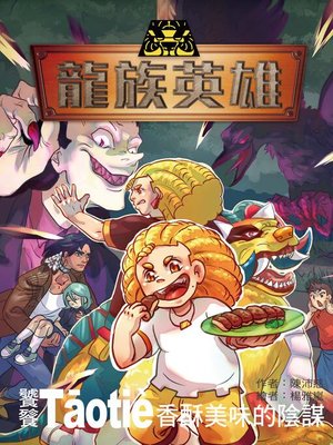 cover image of 龍族英雄〔饕餮〕